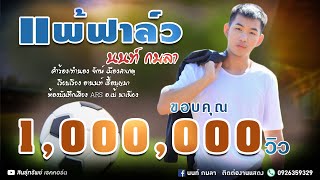 แพ้ฟาล์ว – นนท์ กมลา