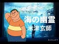 【ジャイアンが歌う】「海の幽霊」米津玄師 spirits of the sea 【ジャイアンが歌う】「海の幽霊」米津玄師 spirits of the sea