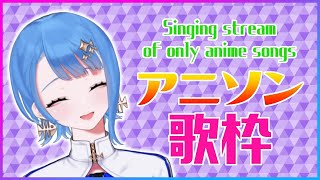 [Vtub] 瀬戸乃とと Setono Toto 動漫歌回 