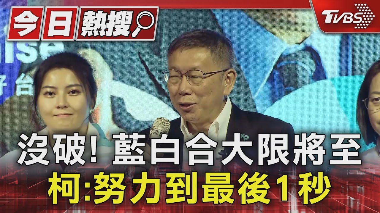 沒破!藍白合大限將至 柯:努力到最後1秒