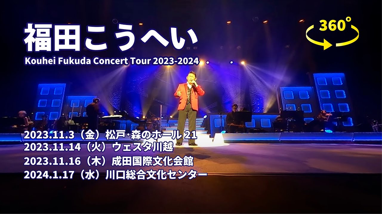 福田こうへいコンサート＜360°VR＞