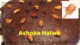 Ashoka halwa recipe in tamil,அசோகா அல்வா,How to make ashoka halwa