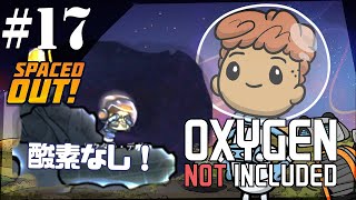 【Spaced Out DLC 】決死の第四惑星突入計画　氷惑星で "酸素がない!" 【Oxygen Not Included実況】#17