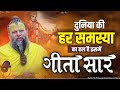 गीता सार दुनिया की हर समस्या का हल Gita Saar 