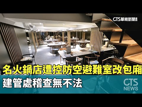 名火鍋店遭控防空避難室改包廂　建管處稽查無不法