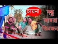 Bondhu Amra Tinjon বন্ধু আমরা তিনজন Bangla Comedy Natok