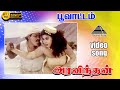 பூவாட்டம் HD Video Song அரவிந்தன் ஊர்வசி பார�