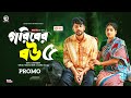 Goriber Bou 5 গরিবের বউ ৫ Promo Eagle Team Iftekhar Ifti Mumu Bangla Natok 2024