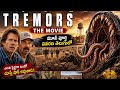 నేల క్రింద దాగి ఉన్న భయంకరమైన రాక్షస�