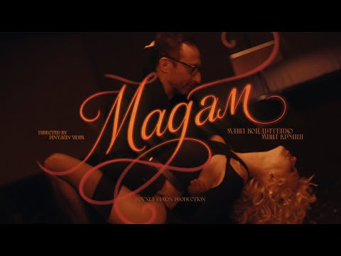 Маша Кондратенко & Міша Крупін - Мадам