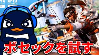 強化されたボセックを試す！フルパランク | Apex Legends