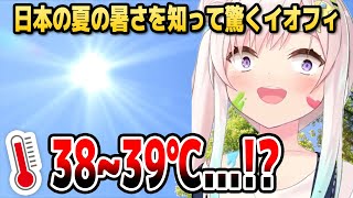 [閒聊] Iofi: 日本的夏天比印尼熱