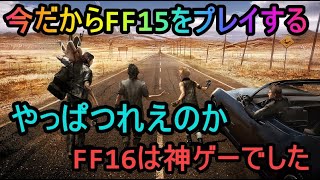 FF15@16クリアしたので15を振り返る@1