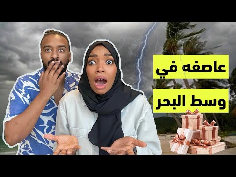 فاجأت خالد بيوم ميلاده | جات عاصفه وخربت كل شي