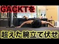 GACKTのバキバキの身体を作る腕立て伏せを更に超えた腕立て伏せ!!