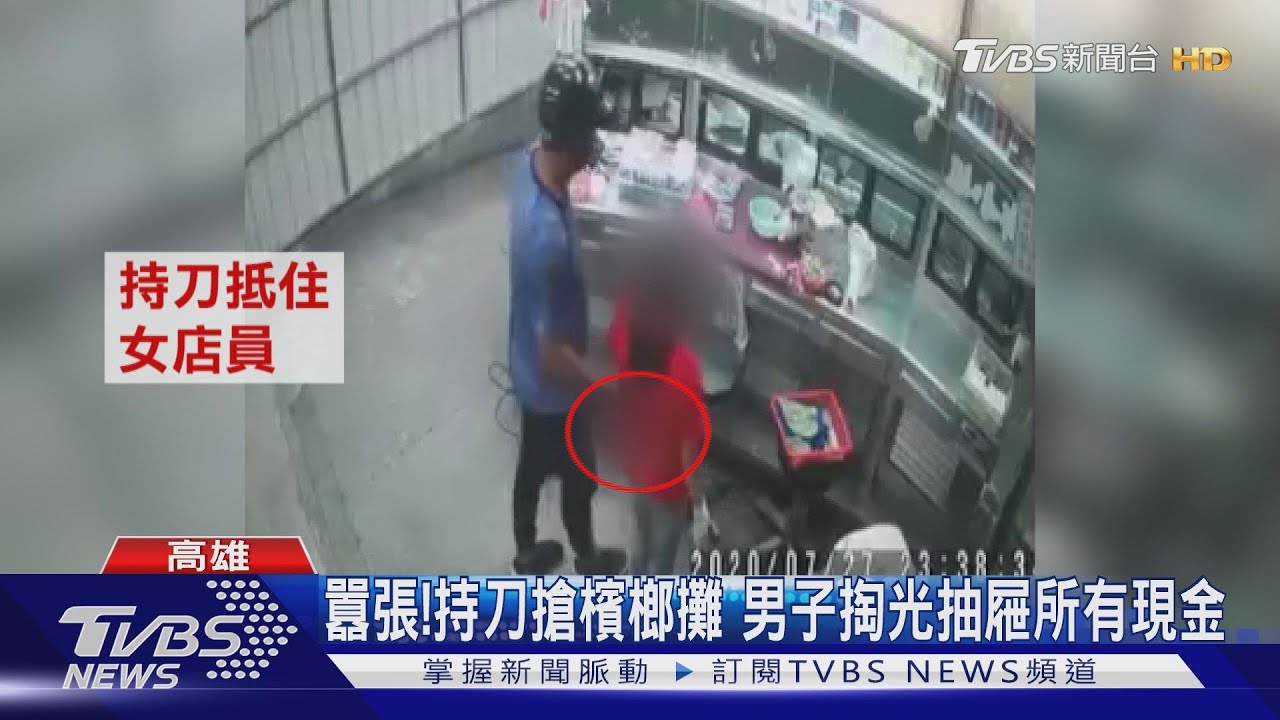 囂張！持刀搶檳榔攤　男子掏光抽屜所有現金
