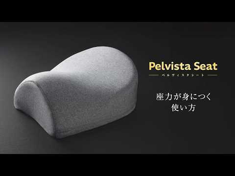 乗馬姿勢の発想から生まれた骨盤サポートシート｜Pelvista Seat スライドショー動画 サムネイル 2