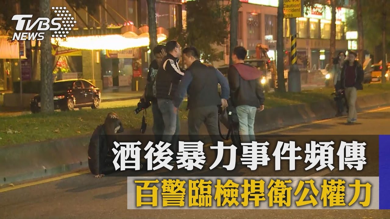 酒後暴力事件頻傳　百警臨檢捍衛公權力