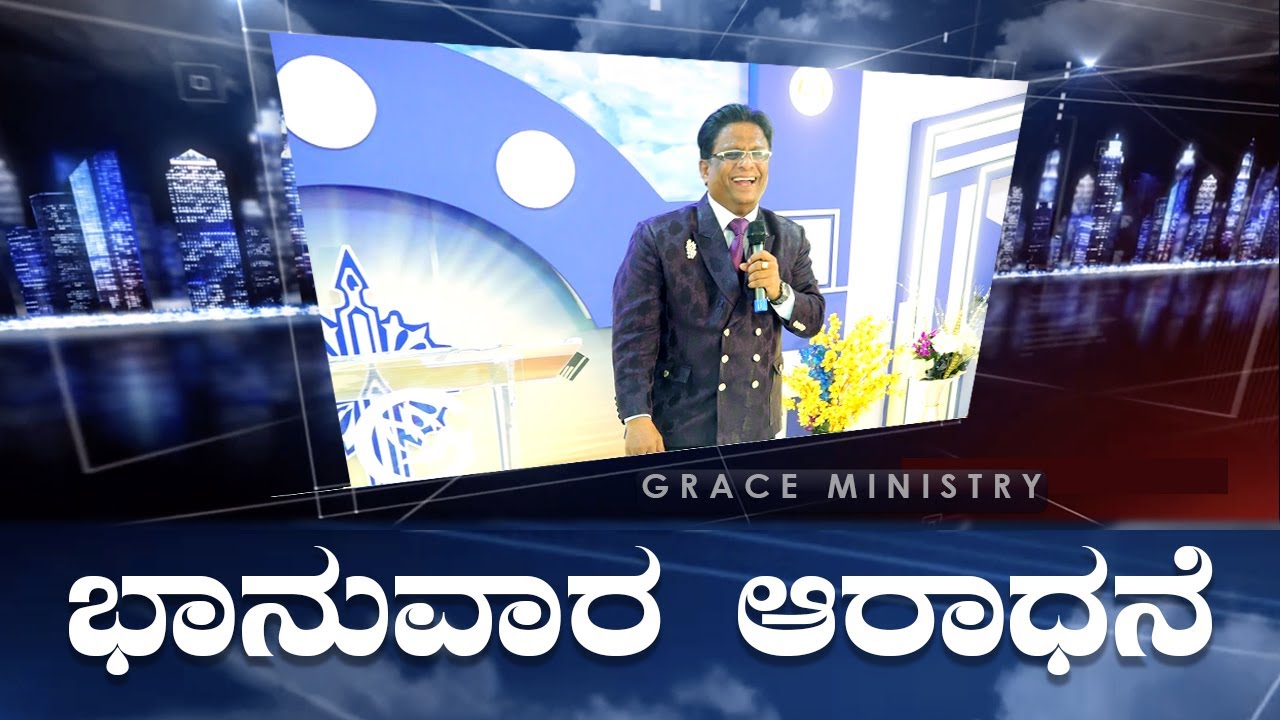 Live: ಭಾನುವಾರ ಆರಾಧನೆ | Kannada Sermon 2022 | Sunday Service | Grace Ministry Bangalore