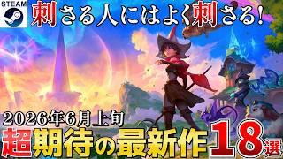 【Steam最新作】2026年6月上旬 派手さはないが刺さる人には刺さる新作まとめて紹介18選 公式日本語対応作品も紹介！【Steam/PS/Switch/Xbox】