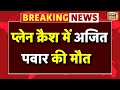 Ajit Pawar Plane Crash Live अजित पवार का विमान क्रैश Maharas