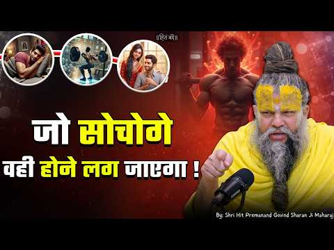 Whatever you think will start happening! / Shri Hit Premanand Ji Maharaj