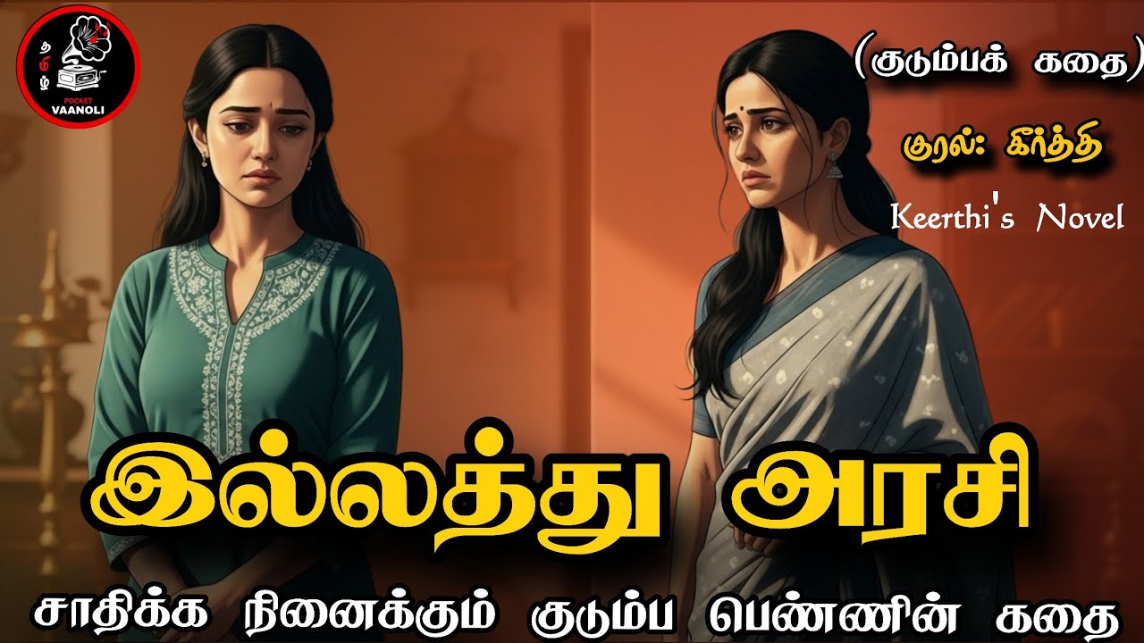 Family Story - இல்லத்து அரசி - Tamil Short Stories - Tamil Sirukathaigal - Tamil Pocket Vaanoli -TPV