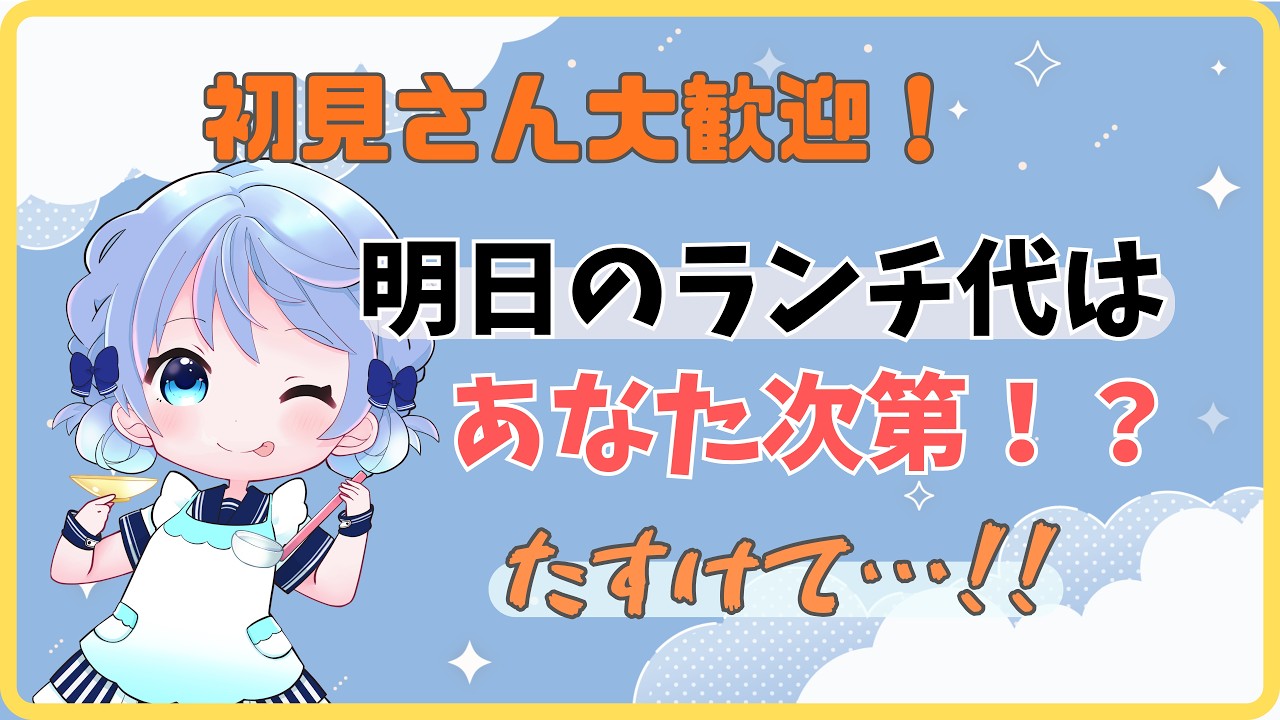 【 #初見さん大歓迎  】明日のランチ代は何円使える！？  #新人VTuber
