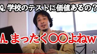【ひろゆき】学校のテストが優秀な人は本当に優秀なのか?