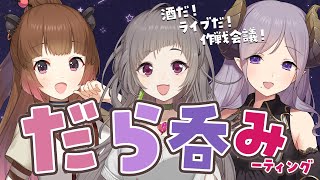 【#だら呑み】酒だ！飯だ！作戦会議だ！だら呑みーてぃんぐ！【西園寺メアリ / 柚原いづみ / 不磨わっと】のサムネイル