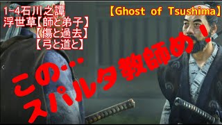 【ゴーストオブツシマ】1-4【石川の譚】浮世草ｸｴｽﾄ【師と弟子と】【傷と過去】【弓と道と】