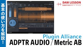 Plugin Alliance / ADPTR AUDIO Metric ABの使い方 〜 音楽制作の必須プラグイン！