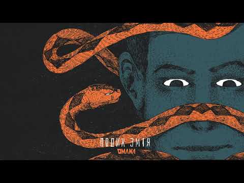 OMANA — Подих Змія (Альбом Жахів, 2020)