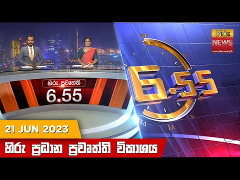 Hiru News 06.55 PM | 2023-06-21