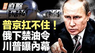 俄狂干擾星鏈！竟用奶車偷運柴油；俄柴油禁出口！燃料告急；普京真想停戰？川普曝重大信號；爆料：中共高官不打疫苗；川普重拳查H-1B！|【#新聞直擊】2026.07.08
