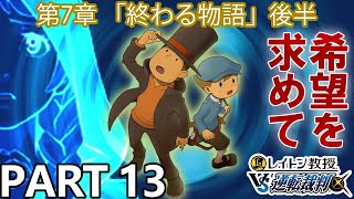 【実況】レイトン教授VS逆転裁判～終わる物語 後半～を実況プレイ Part13