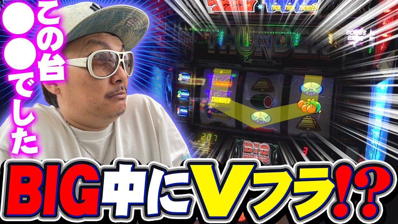 【悠遊自適＃ 571】サンダーVでBIG中にVフラ❕️＃チェリ男 ＃スロット ＃パチンコ ＃スマスロ ＃スマパチ