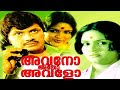 Avano Atho Avalo Malayalam Full Movie Mohanlal Malayalam Full Movie