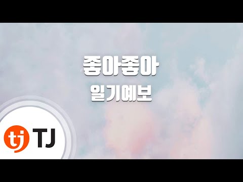 [TJ노래방] 좋아좋아 - 일기예보 (I like you - Weather cast) / TJ Karaoke