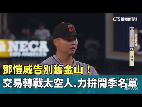 告別舊金山！　鄧愷威交易轉戰太空人　力拚開季名單