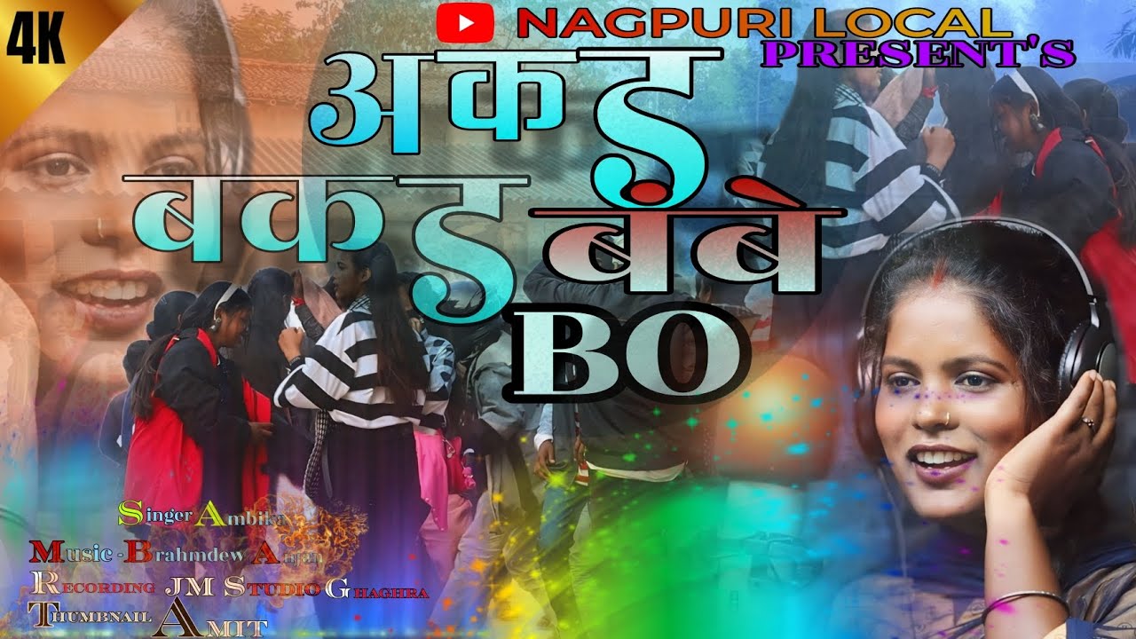 अकड़ बकड़ बंबे बो// newnagpuridamkachsong//#newnagpurisong