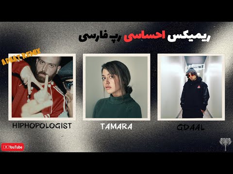 🔥 عادت (ریمیکس احساسی) | Hiphopologist x Tamara x Gdaal | رپ فارسی دیس لاو