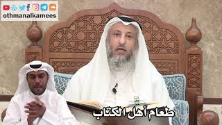 89 - طعام أهل الكتاب - عثمان الخميس