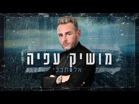 אל תבכי