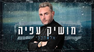אל תבכי