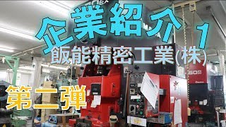 【見てみて！日本の企業たち】〔0000001社〕「飯能精密工業株式会社って？？」第二弾