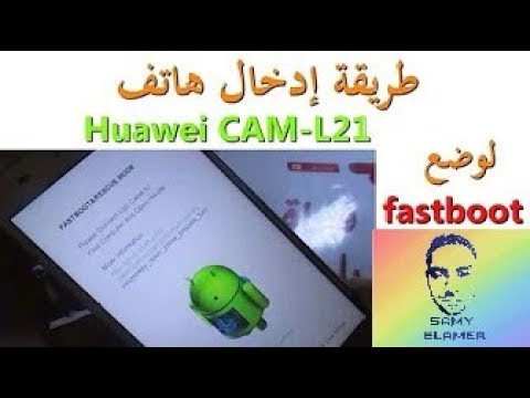 طريقة إدخال هاتف Huawei CAM-L21 لوضع fastboot وطريقة إلغاء وضع الفاست بوت HUAWEEI Y6 II