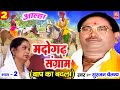 Aalha Madogadh Sangram Part 2 आल्हा मदोगढ़ संग्राम भाग 2 S