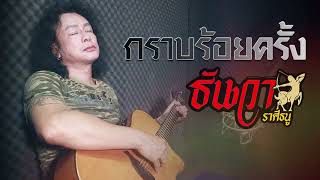 กราบร้อยครั้ง – ธันวา ราศีธนู