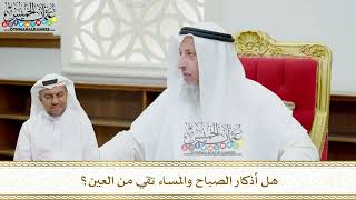 121 - هل أذكار الصباح والمساء تقي من العين؟ - عثمان الخميس